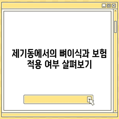 서울시 동대문구 제기동 임플란트 가격 | 비용 | 부작용 | 기간 | 종류 | 뼈이식 | 보험 | 2024