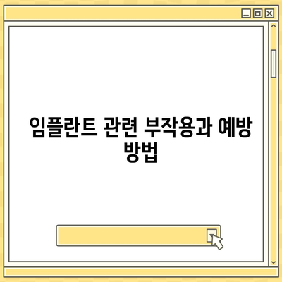 광주시 광산구 우산동 임플란트 가격 | 비용 | 부작용 | 기간 | 종류 | 뼈이식 | 보험 | 2024