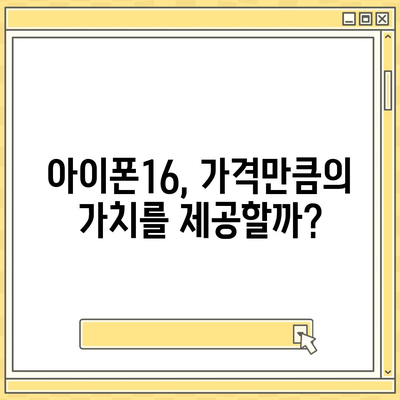 아이폰16 가격이 너무 비쌌다? 기대 이하