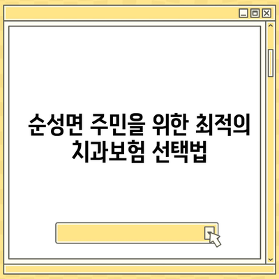 충청남도 당진시 순성면 치아보험 가격 | 치과보험 | 추천 | 비교 | 에이스 | 라이나 | 가입조건 | 2024