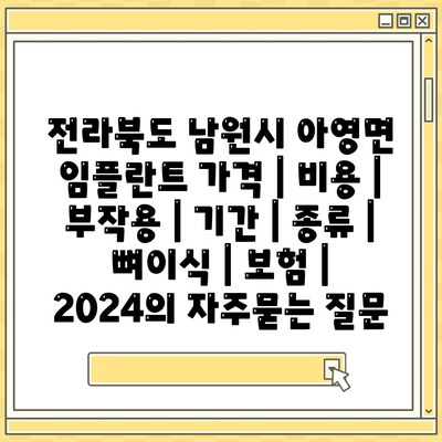 전라북도 남원시 아영면 임플란트 가격 | 비용 | 부작용 | 기간 | 종류 | 뼈이식 | 보험 | 2024