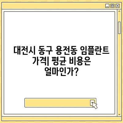 대전시 동구 용전동 임플란트 가격 | 비용 | 부작용 | 기간 | 종류 | 뼈이식 | 보험 | 2024