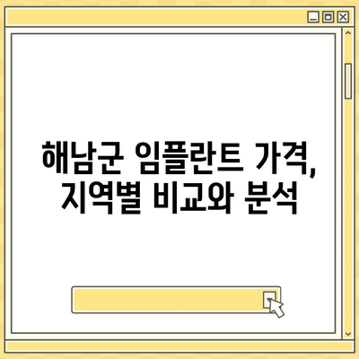 전라남도 해남군 현산면 임플란트 가격 | 비용 | 부작용 | 기간 | 종류 | 뼈이식 | 보험 | 2024