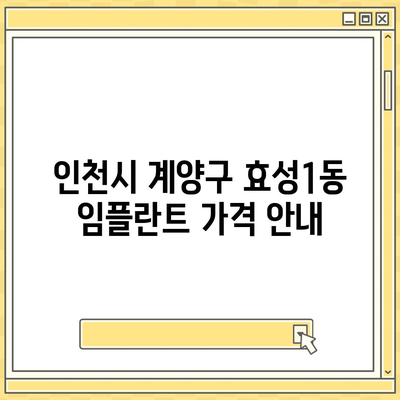 인천시 계양구 효성1동 임플란트 가격 | 비용 | 부작용 | 기간 | 종류 | 뼈이식 | 보험 | 2024