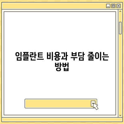 인천시 계양구 효성1동 임플란트 가격 | 비용 | 부작용 | 기간 | 종류 | 뼈이식 | 보험 | 2024