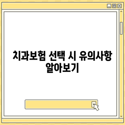 경상북도 청도군 청도읍 치아보험 가격 | 치과보험 | 추천 | 비교 | 에이스 | 라이나 | 가입조건 | 2024