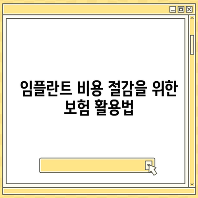 경상남도 하동군 금남면 임플란트 가격 | 비용 | 부작용 | 기간 | 종류 | 뼈이식 | 보험 | 2024