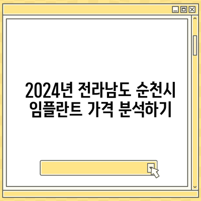 전라남도 순천시 장천동 임플란트 가격 | 비용 | 부작용 | 기간 | 종류 | 뼈이식 | 보험 | 2024