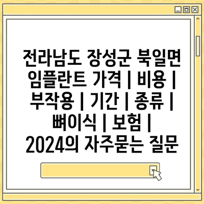 전라남도 장성군 북일면 임플란트 가격 | 비용 | 부작용 | 기간 | 종류 | 뼈이식 | 보험 | 2024