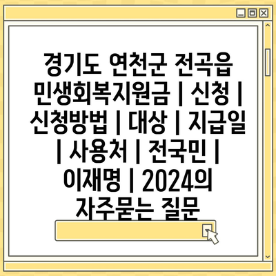 경기도 연천군 전곡읍 민생회복지원금 | 신청 | 신청방법 | 대상 | 지급일 | 사용처 | 전국민 | 이재명 | 2024