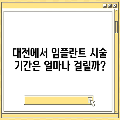 대전시 서구 탄방동 임플란트 가격 | 비용 | 부작용 | 기간 | 종류 | 뼈이식 | 보험 | 2024