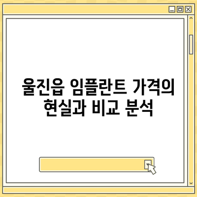 경상북도 울진군 울진읍 임플란트 가격 | 비용 | 부작용 | 기간 | 종류 | 뼈이식 | 보험 | 2024