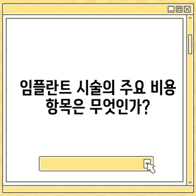 충청북도 옥천군 안내면 임플란트 가격 | 비용 | 부작용 | 기간 | 종류 | 뼈이식 | 보험 | 2024