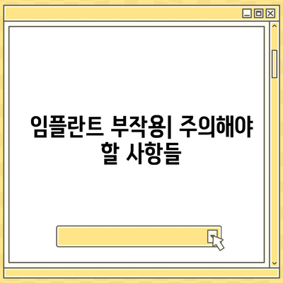 경상남도 통영시 도산면 임플란트 가격 | 비용 | 부작용 | 기간 | 종류 | 뼈이식 | 보험 | 2024