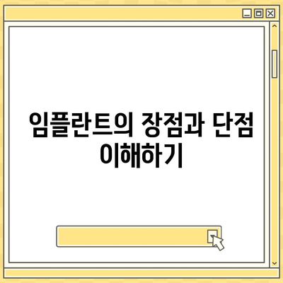 잃어버린 치아를 대신할 임플란트, 고려해야 할 점은?