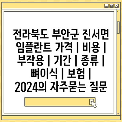 전라북도 부안군 진서면 임플란트 가격 | 비용 | 부작용 | 기간 | 종류 | 뼈이식 | 보험 | 2024