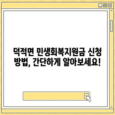 인천시 옹진군 덕적면 민생회복지원금 | 신청 | 신청방법 | 대상 | 지급일 | 사용처 | 전국민 | 이재명 | 2024