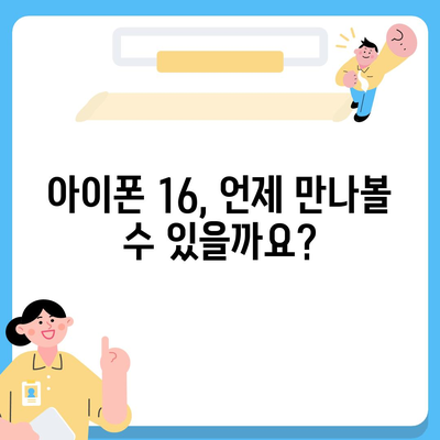 아이폰 16 국내 출시일과 사전 예약 일정