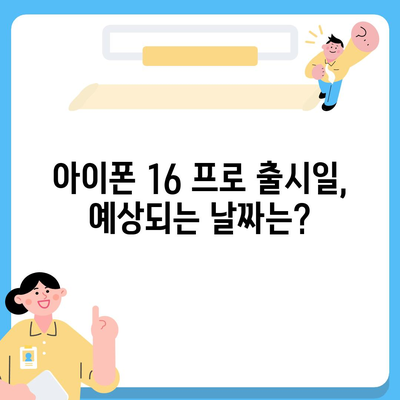 아이폰 16 프로 디자인, 출시일 | 실물 이미지 공개