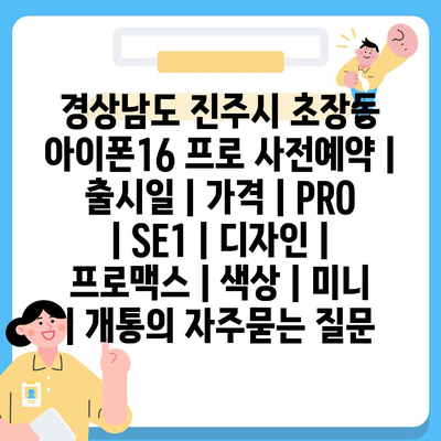 경상남도 진주시 초장동 아이폰16 프로 사전예약 | 출시일 | 가격 | PRO | SE1 | 디자인 | 프로맥스 | 색상 | 미니 | 개통