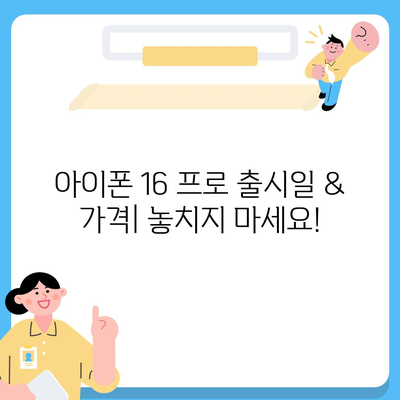 부산시 강서구 지사동 아이폰16 프로 사전예약 | 출시일 | 가격 | PRO | SE1 | 디자인 | 프로맥스 | 색상 | 미니 | 개통