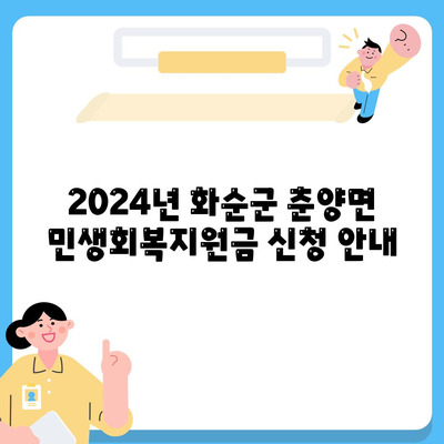 전라남도 화순군 춘양면 민생회복지원금 | 신청 | 신청방법 | 대상 | 지급일 | 사용처 | 전국민 | 이재명 | 2024