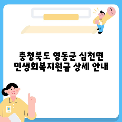 충청북도 영동군 심천면 민생회복지원금 | 신청 | 신청방법 | 대상 | 지급일 | 사용처 | 전국민 | 이재명 | 2024