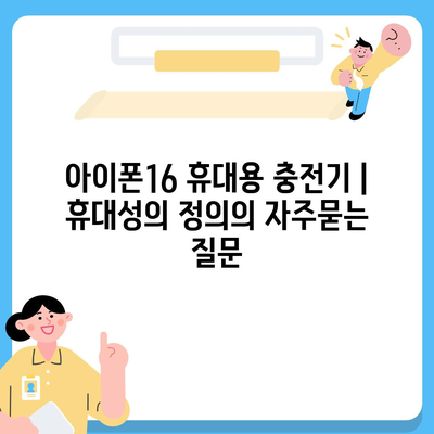 아이폰16 휴대용 충전기 | 휴대성의 정의