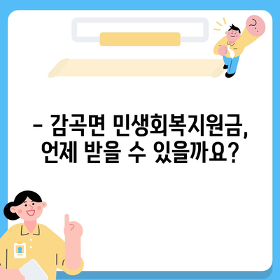 충청북도 음성군 감곡면 민생회복지원금 | 신청 | 신청방법 | 대상 | 지급일 | 사용처 | 전국민 | 이재명 | 2024