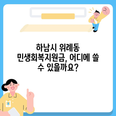 경기도 하남시 위례동 민생회복지원금 | 신청 | 신청방법 | 대상 | 지급일 | 사용처 | 전국민 | 이재명 | 2024