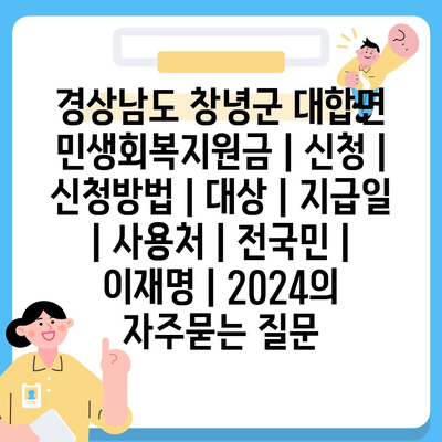 경상남도 창녕군 대합면 민생회복지원금 | 신청 | 신청방법 | 대상 | 지급일 | 사용처 | 전국민 | 이재명 | 2024