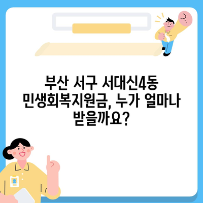 부산시 서구 서대신4동 민생회복지원금 | 신청 | 신청방법 | 대상 | 지급일 | 사용처 | 전국민 | 이재명 | 2024