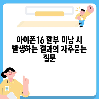 아이폰16 할부 미납 시 발생하는 결과