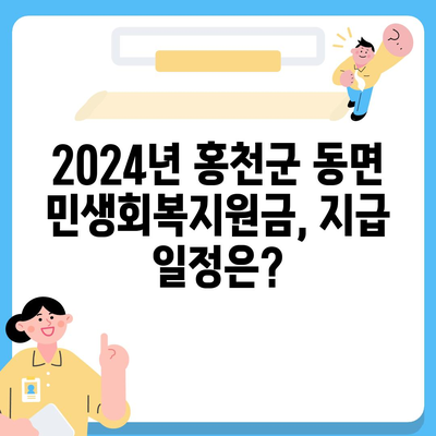 강원도 홍천군 동면 민생회복지원금 | 신청 | 신청방법 | 대상 | 지급일 | 사용처 | 전국민 | 이재명 | 2024