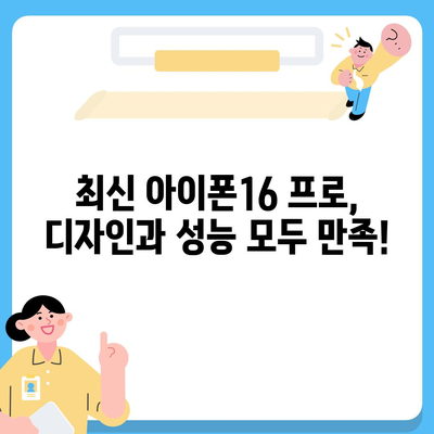 충청북도 진천군 초평면 아이폰16 프로 사전예약 | 출시일 | 가격 | PRO | SE1 | 디자인 | 프로맥스 | 색상 | 미니 | 개통