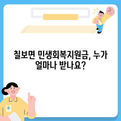 전라북도 정읍시 칠보면 민생회복지원금 | 신청 | 신청방법 | 대상 | 지급일 | 사용처 | 전국민 | 이재명 | 2024