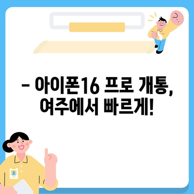 경기도 여주시 점동면 아이폰16 프로 사전예약 | 출시일 | 가격 | PRO | SE1 | 디자인 | 프로맥스 | 색상 | 미니 | 개통