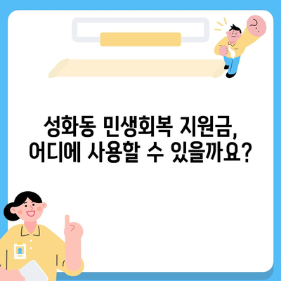 충청북도 청주시 서원구 성화동 민생회복지원금 | 신청 | 신청방법 | 대상 | 지급일 | 사용처 | 전국민 | 이재명 | 2024