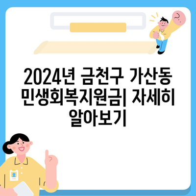 서울시 금천구 가산동 민생회복지원금 | 신청 | 신청방법 | 대상 | 지급일 | 사용처 | 전국민 | 이재명 | 2024