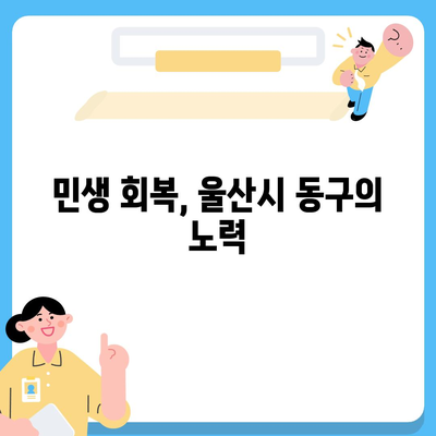 울산시 동구 일산동 민생회복지원금 | 신청 | 신청방법 | 대상 | 지급일 | 사용처 | 전국민 | 이재명 | 2024