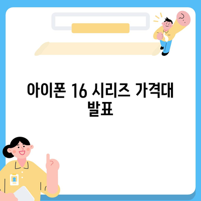 아이폰 16 프로 맥스 모든 시리즈 출시일 및 스펙 정리