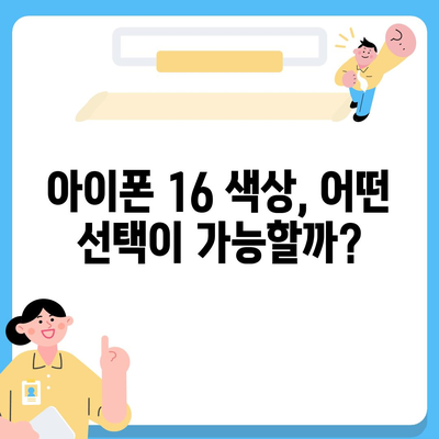 아이폰 16 디자인, 출시일, 색상 사전 예약 정보