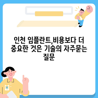 인천 임플란트,비용보다 더 중요한 것은 기술