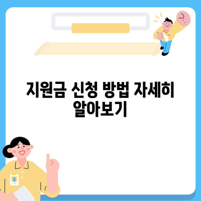 세종시 세종특별자치시 부강면 민생회복지원금 | 신청 | 신청방법 | 대상 | 지급일 | 사용처 | 전국민 | 이재명 | 2024