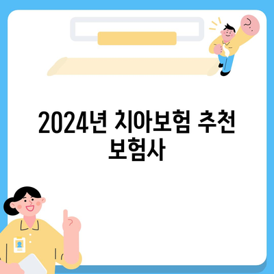 대구시 남구 대명6동 치아보험 가격 | 치과보험 | 추천 | 비교 | 에이스 | 라이나 | 가입조건 | 2024