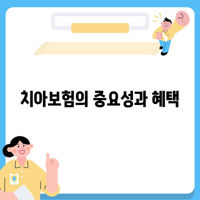 충청남도 당진시 순성면 치아보험 가격 | 치과보험 | 추천 | 비교 | 에이스 | 라이나 | 가입조건 | 2024