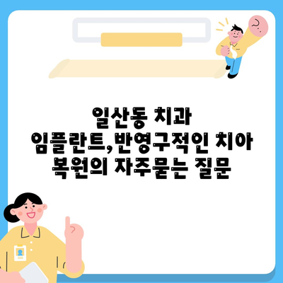 일산동 치과 임플란트,반영구적인 치아 복원