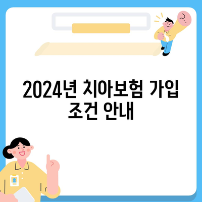 전라북도 임실군 신덕면 치아보험 가격 | 치과보험 | 추천 | 비교 | 에이스 | 라이나 | 가입조건 | 2024