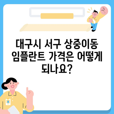 대구시 서구 상중이동 임플란트 가격 | 비용 | 부작용 | 기간 | 종류 | 뼈이식 | 보험 | 2024