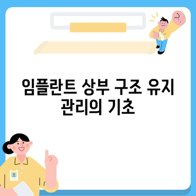 임플란트 상부 구조 선택,미학적 및 기능적 요인